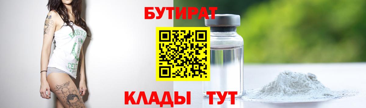 Липецк  БУТИРАТ вода  Бутират  Вход с VPN 