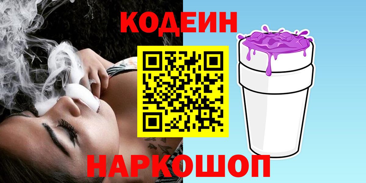Кодеин Purple Drank Липецк
