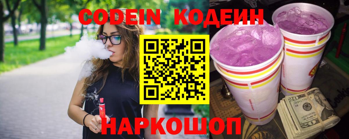 Кодеин напиток Lean (лин)  Кодеин Purple Drank  Липецк  Вход с VPN 