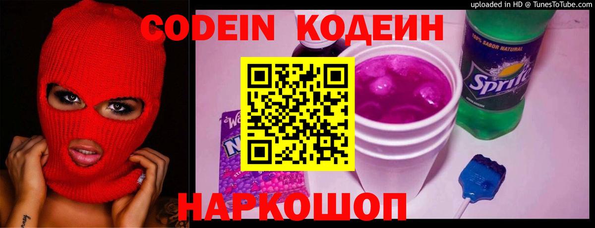 Codein напиток Lean (лин) Липецк